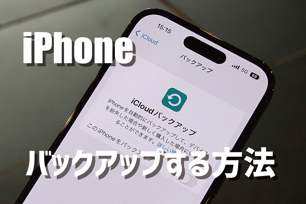 iPhoneをバックアップする方法