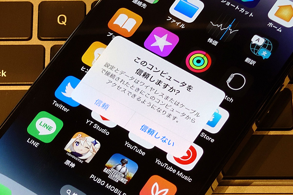 このコンピューターを信頼しますか