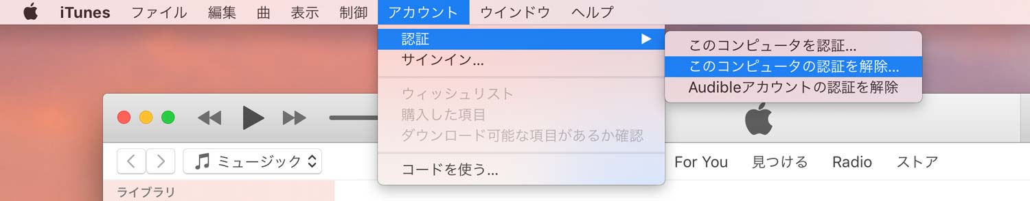 iTunesの認証解除