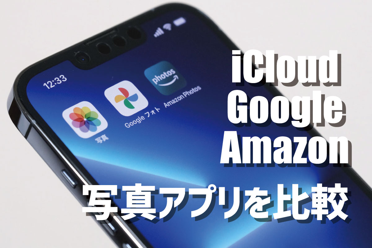 20181014111554j:plain iCloudフォト・Googleフォト・Amazonフォトの比較