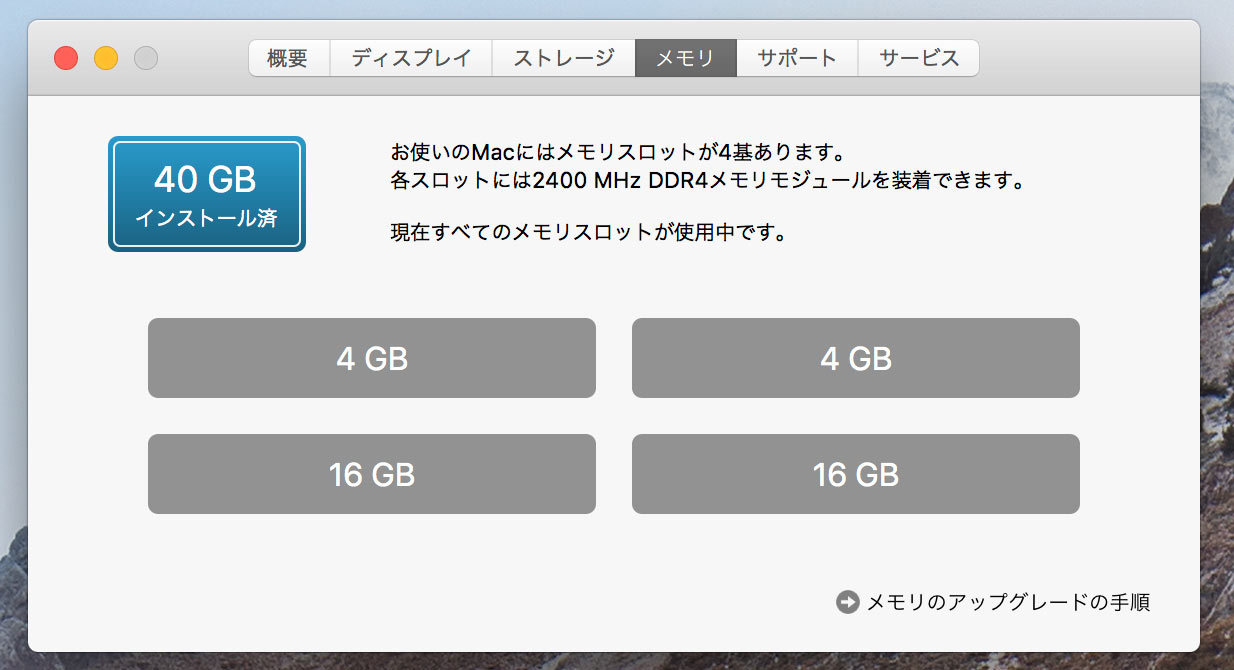 メモリの認識確認 macOS