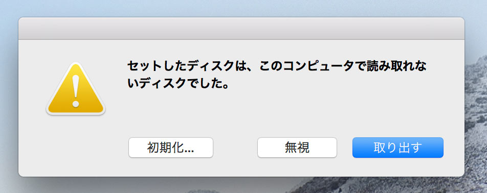 このコンピューターで読み取れないディスク