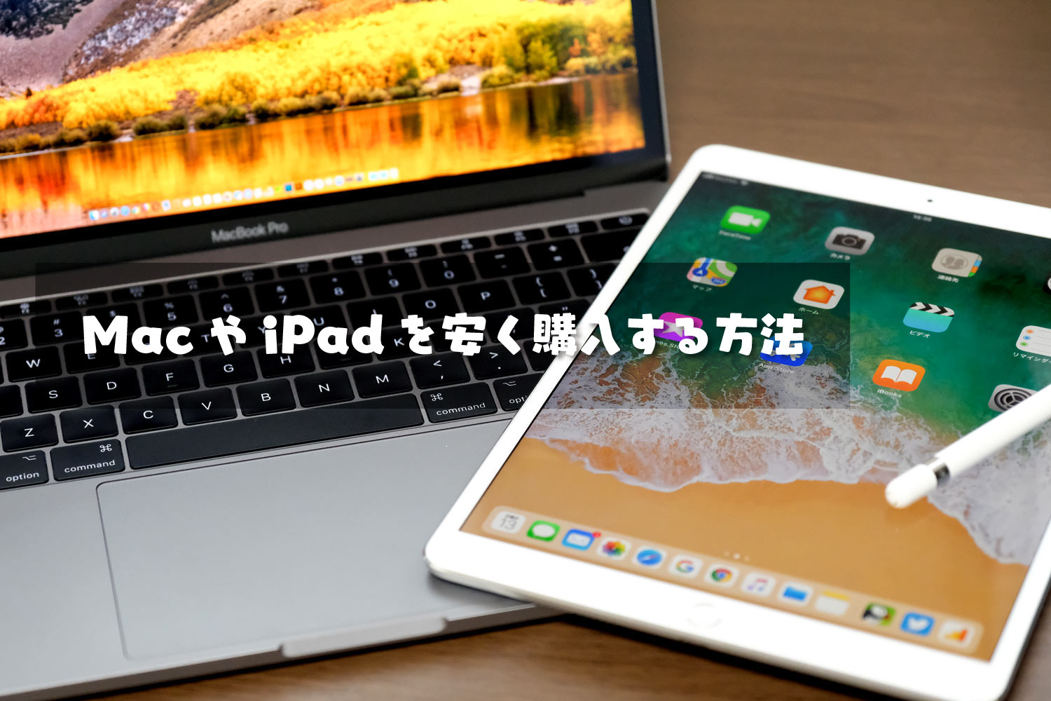 MacやiPadを安く買う方法