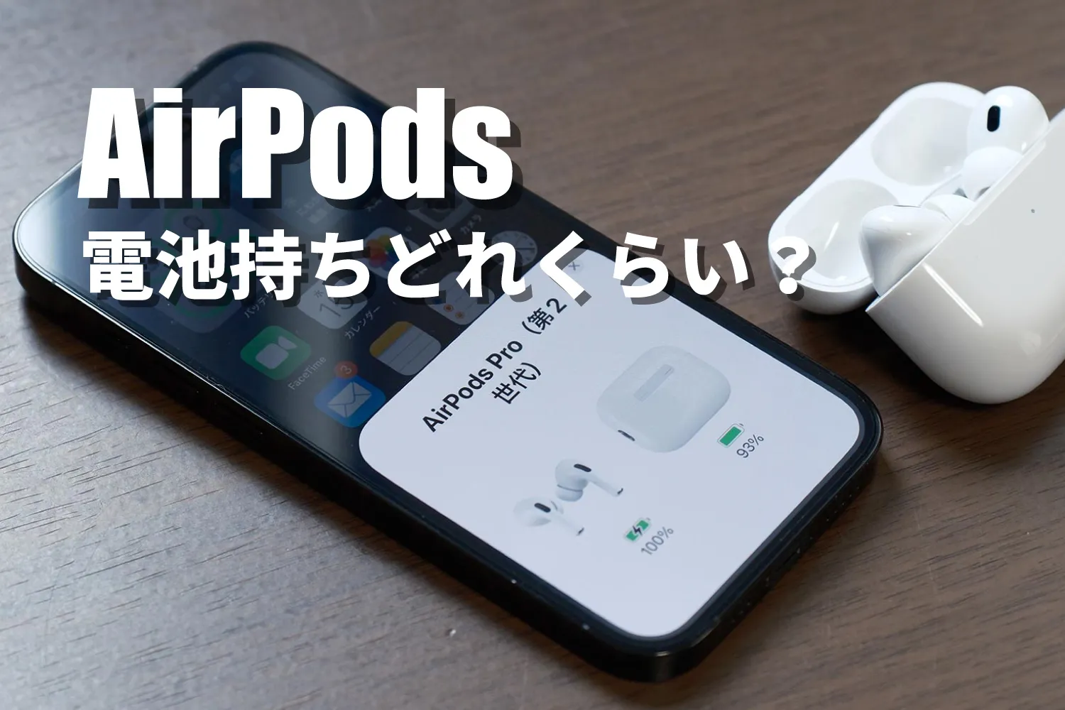 AirPods 電池持ちどれくらい?