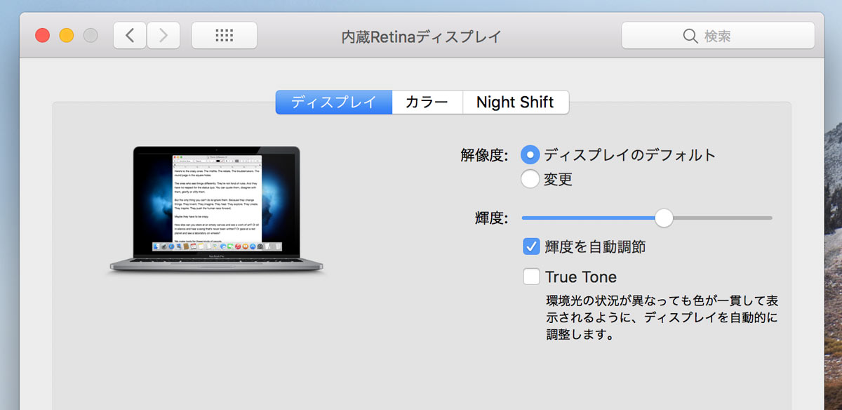 True Toneディスプレイ 設定