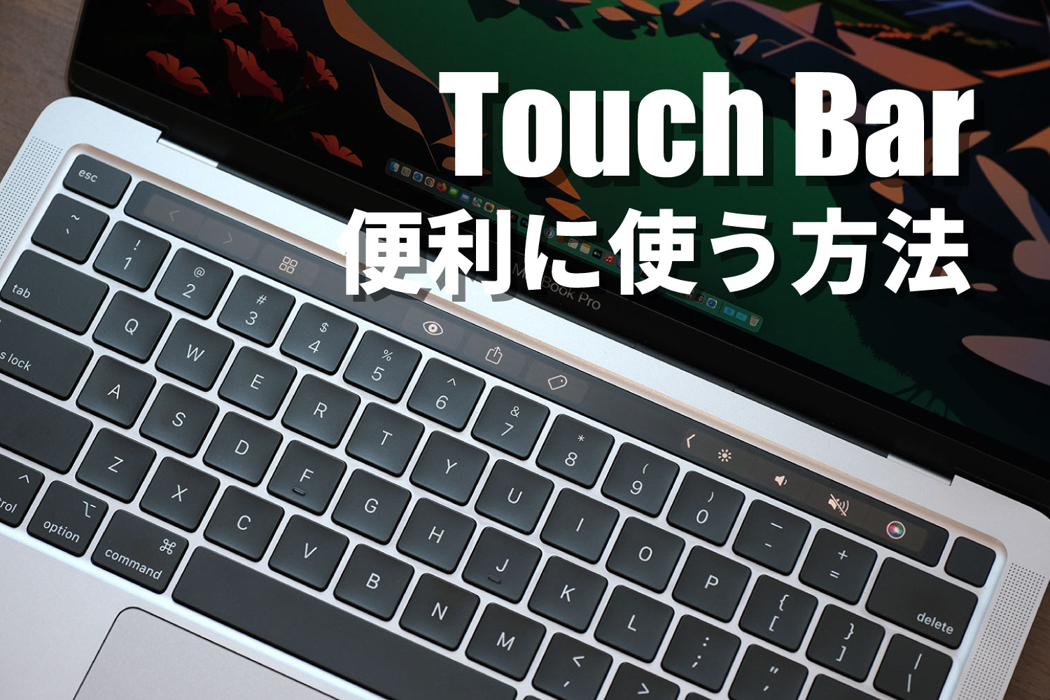 Touch Barを便利に使う方法