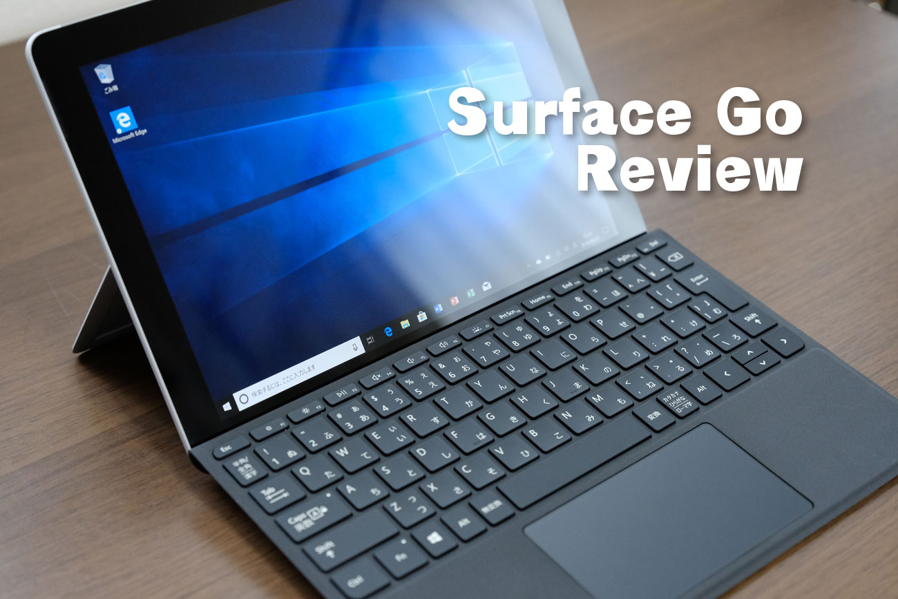 Surface Go レビュー