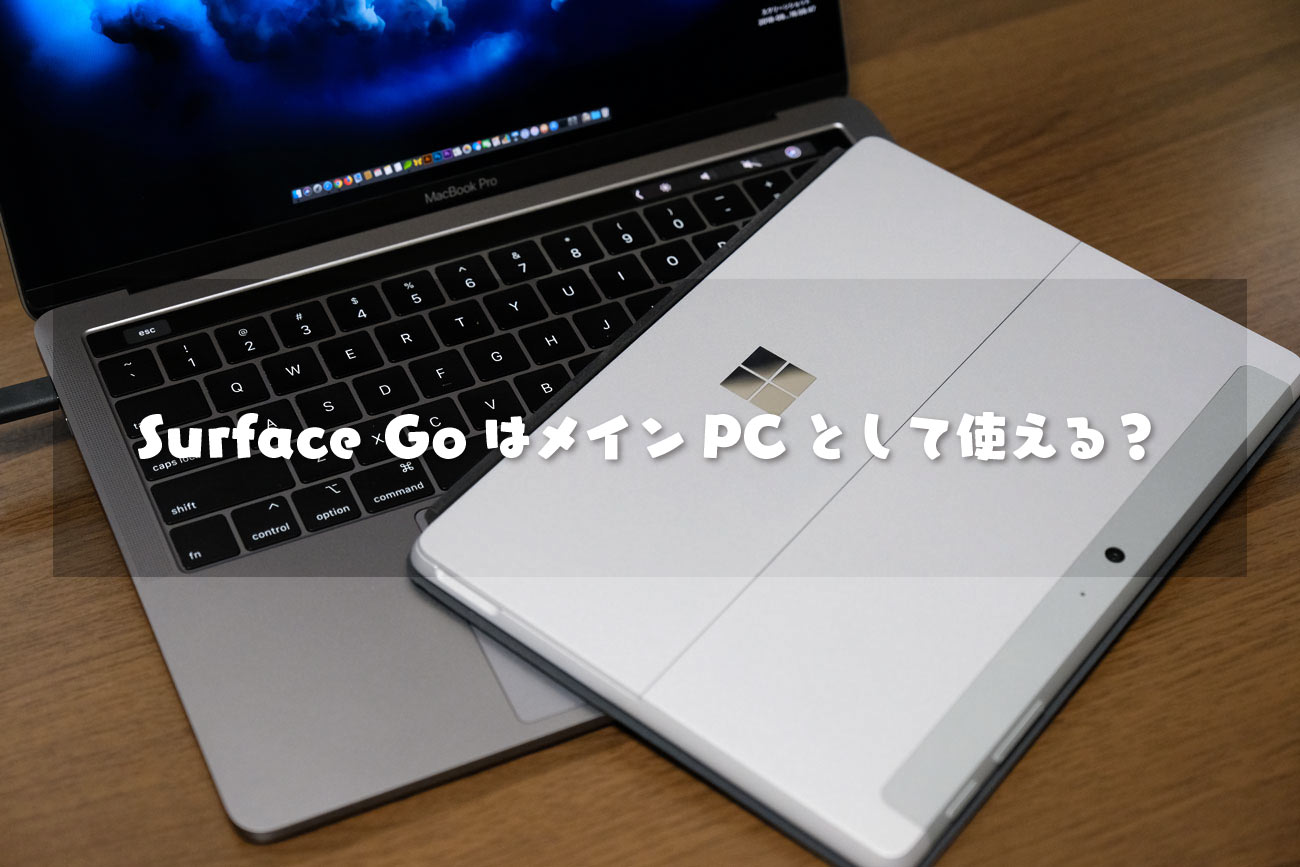 Surface Go メインで使えるのか