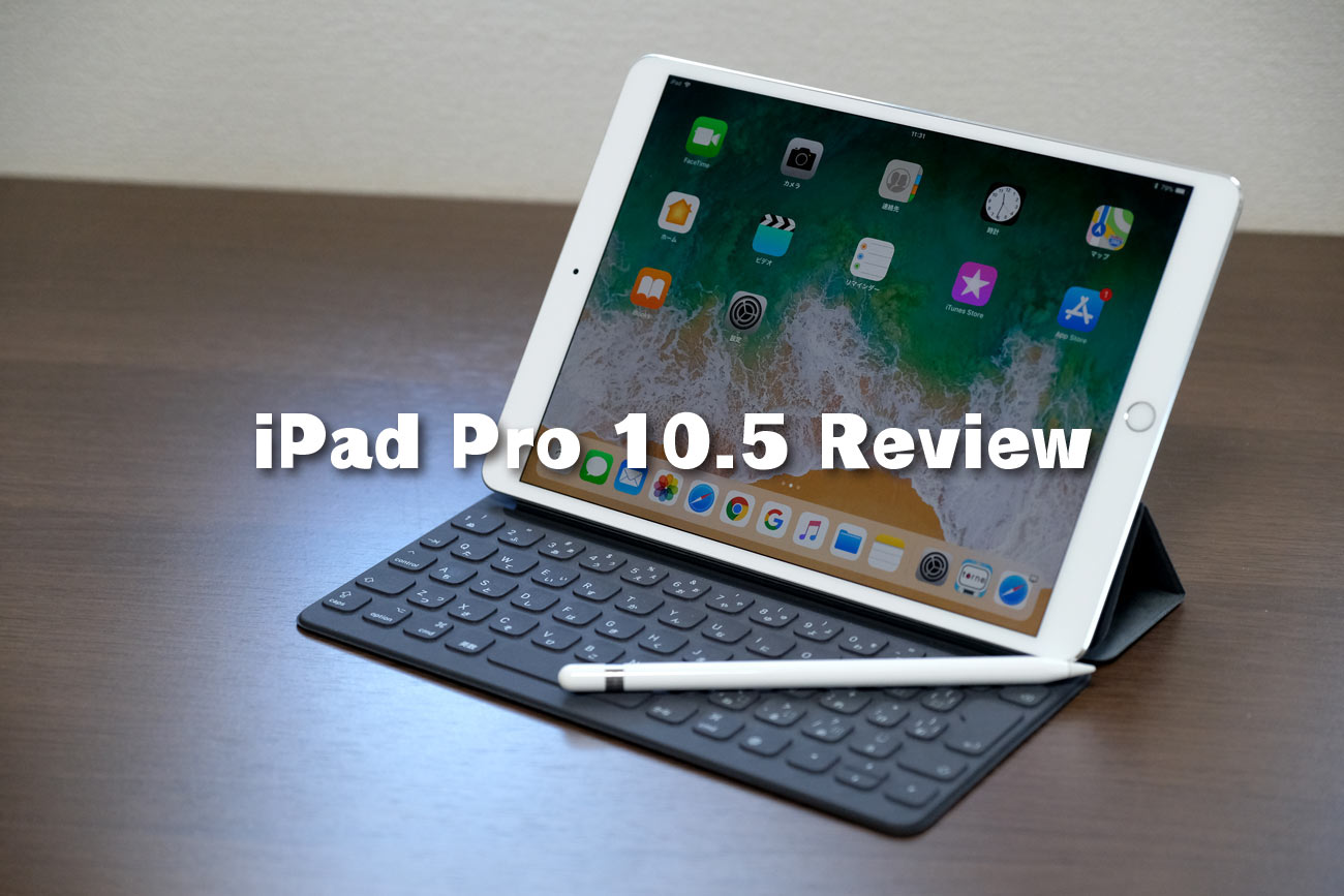 iPad Pro 10.5 レビュー！絶妙な画面サイズでプロの名に相応しい高性能