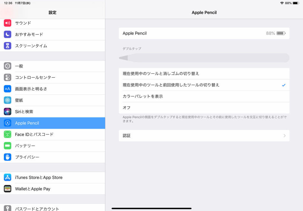 Apple Pencil2の設定項目