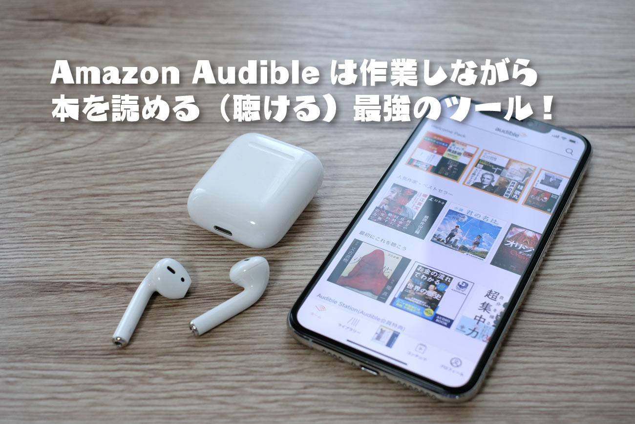 20181116150257j:plain Audible(オーディブル)作業しながら本を読める!