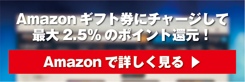 Amazonギフト券