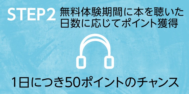 Audible(オーディブル)ポイントをゲット