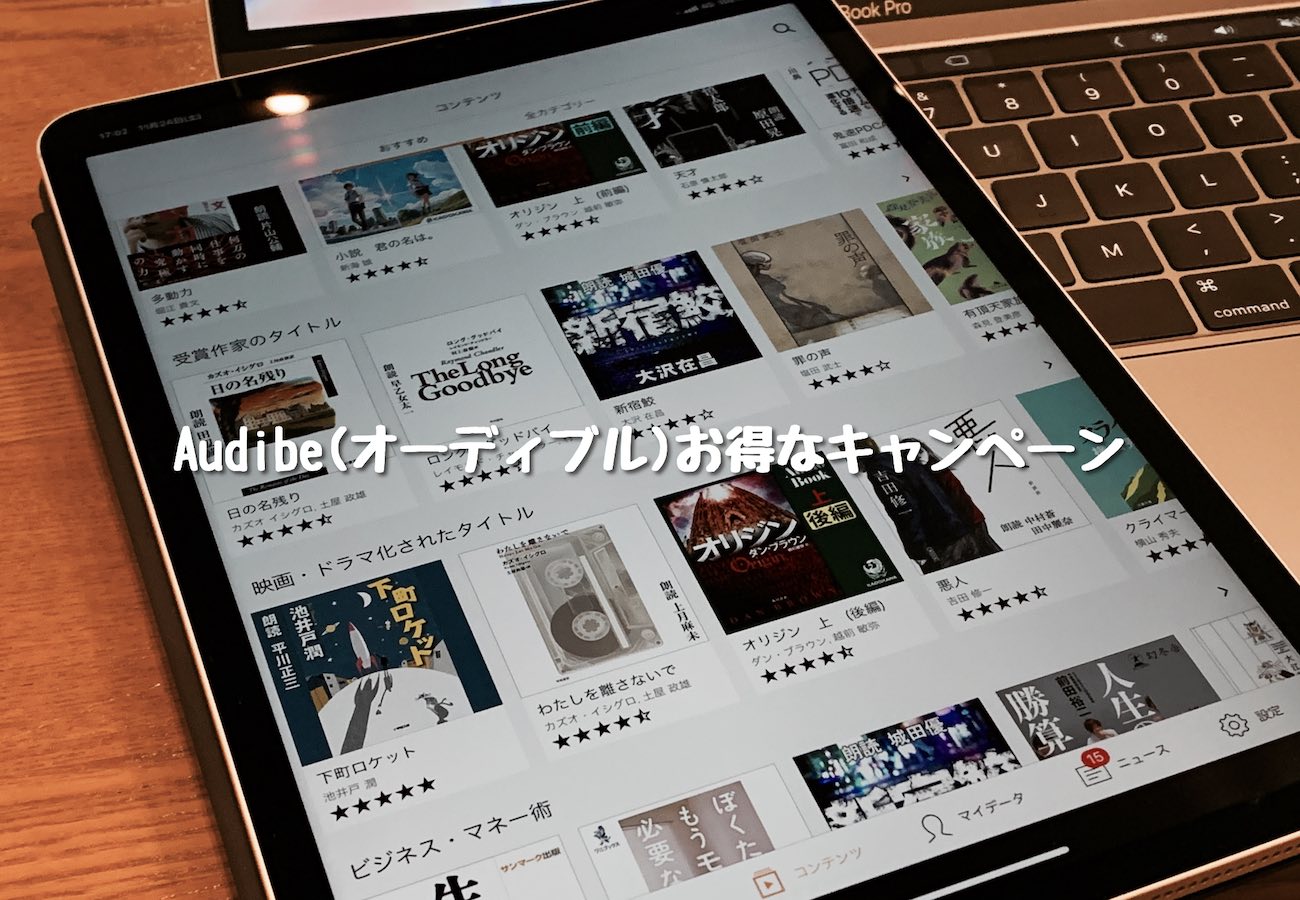 Audible(オーディブル)お得なキャンペーン