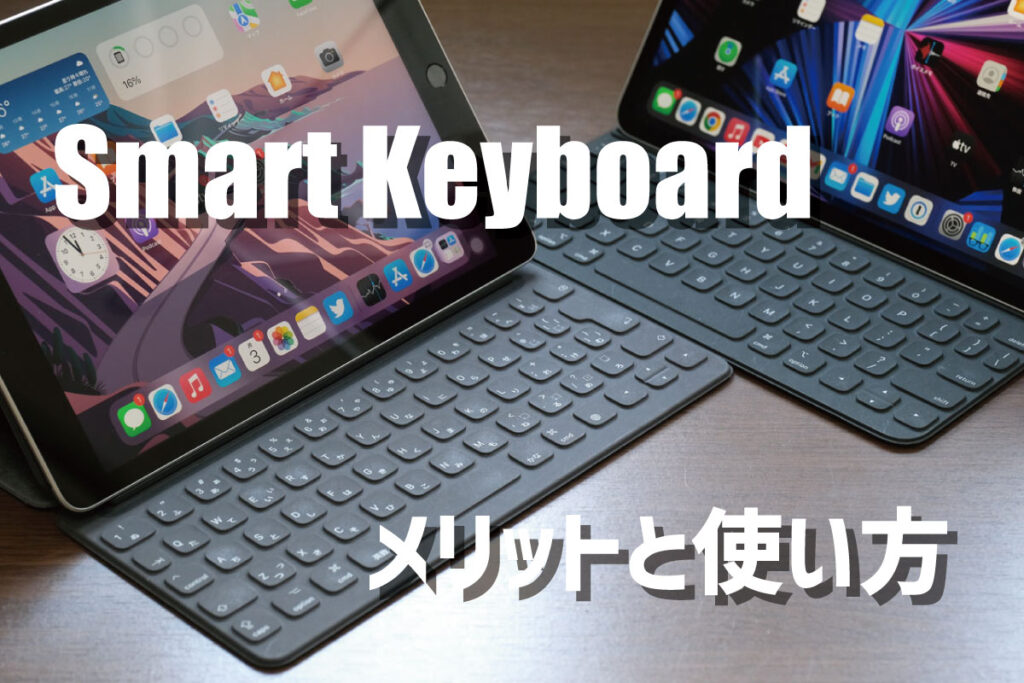 20181029130142j:plain スマートキーボードのメリット・使い方
