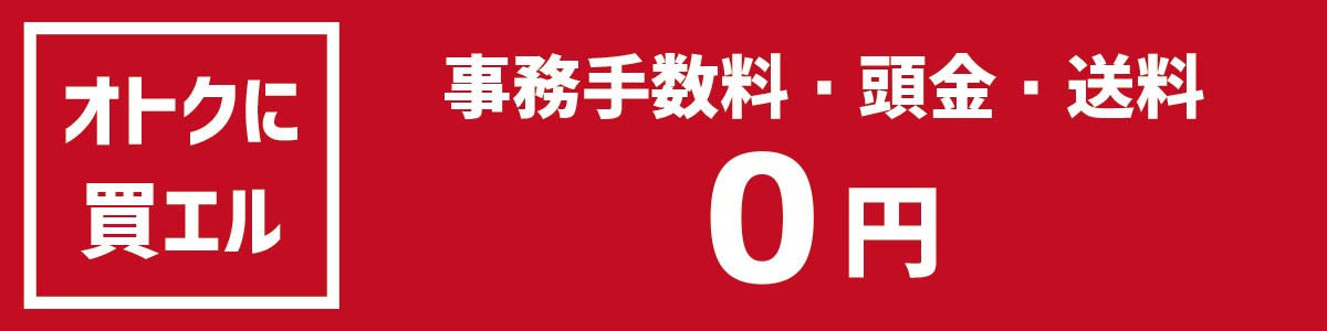 オトクに買える 事務手数料・頭金・送料が無料