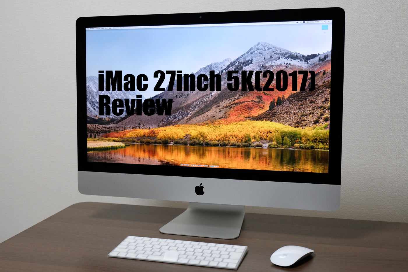 iMac 5K(2017)レビュー