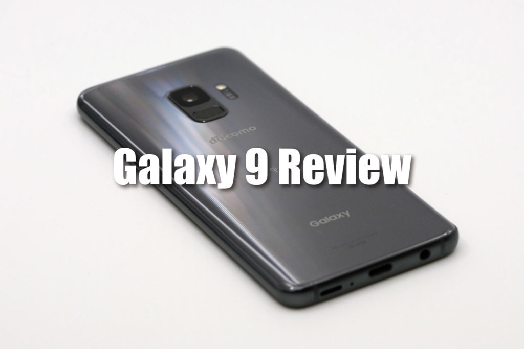 Galaxy S9 レビュー