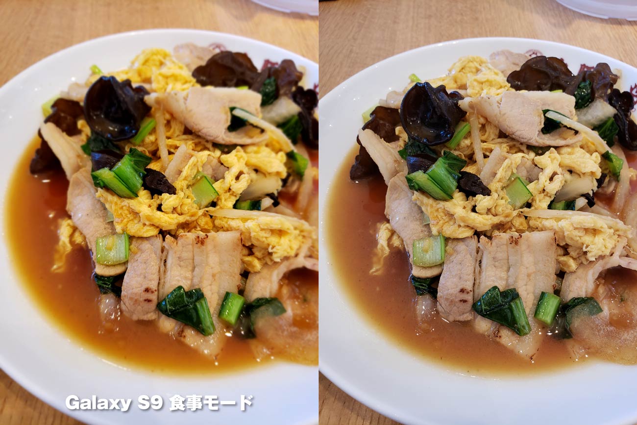 Galaxy S9 カメラ 食事モードで撮影