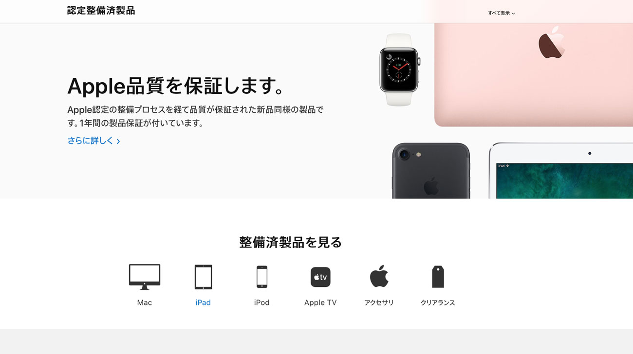 Apple 整備済製品