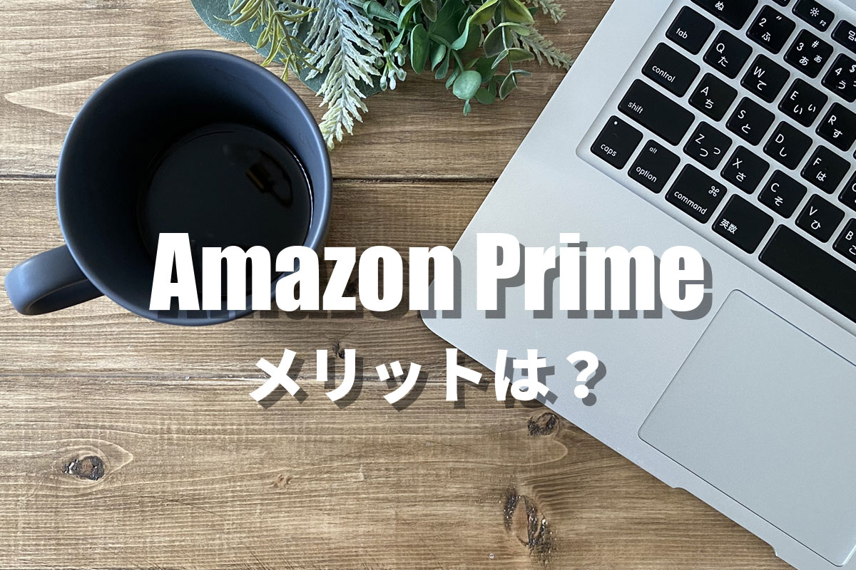 20180716024216j:plain Amazon プライム会員のメリットは?