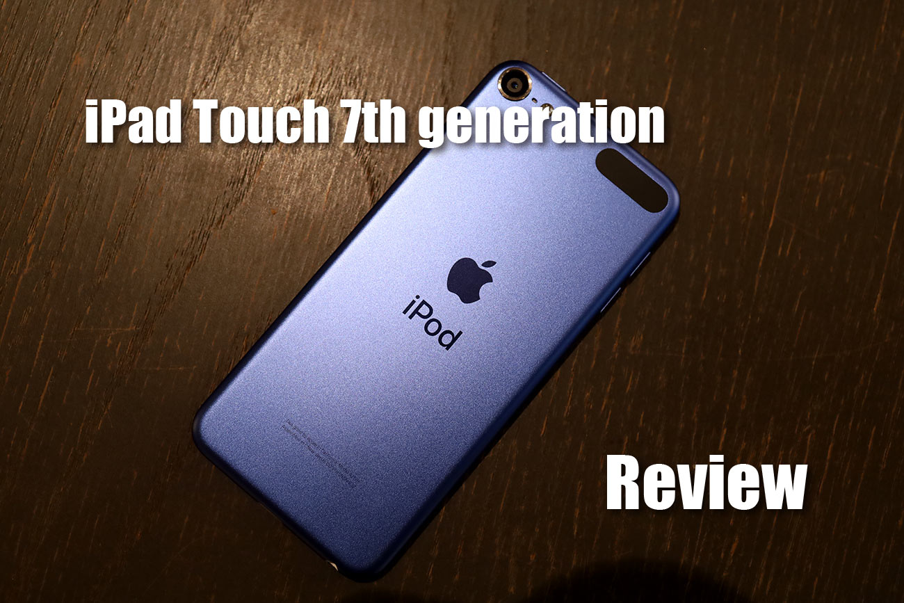 iPod Touch(第7世代)レビュー
