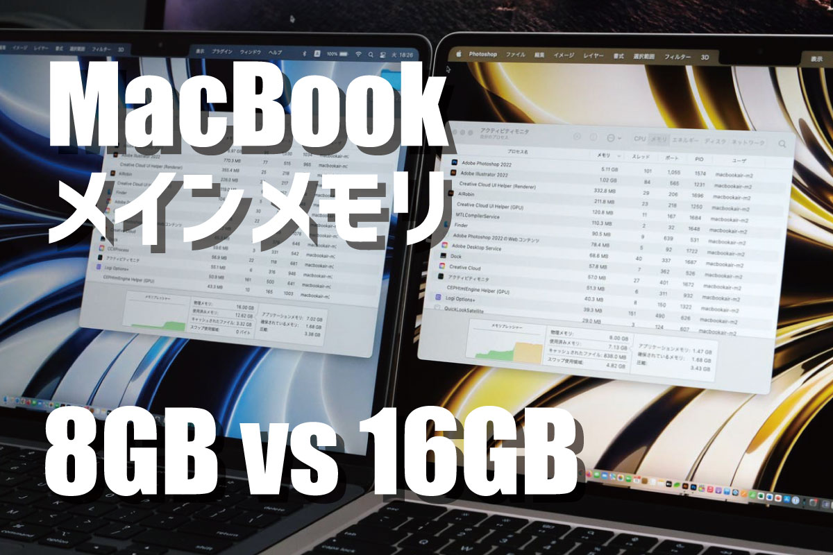 Mac メインメモリ 8GBか16GBどっち?