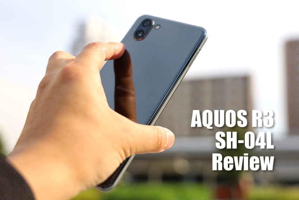 AQUOS R3 SH-04L レビュー