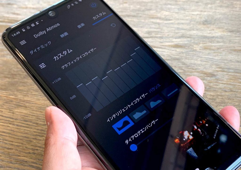 AQUOS R3 オーディオイコライザー