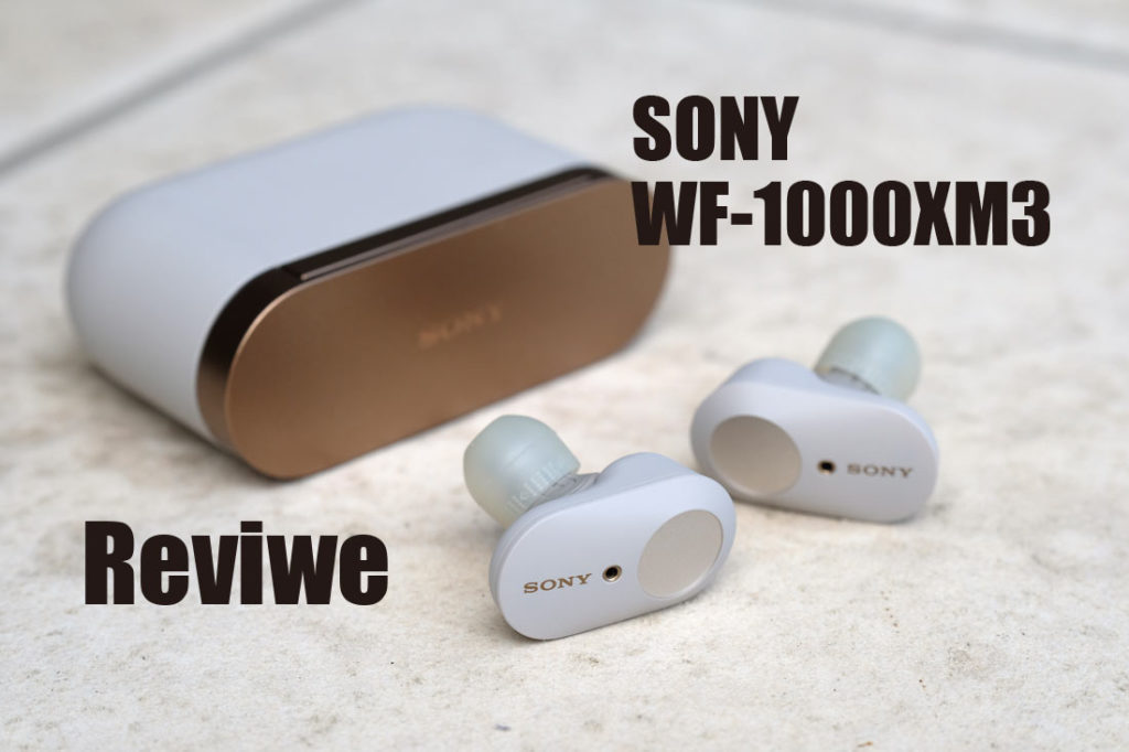 ソニー完全ワイヤレスイヤホン WF-1000XM3 レビュー