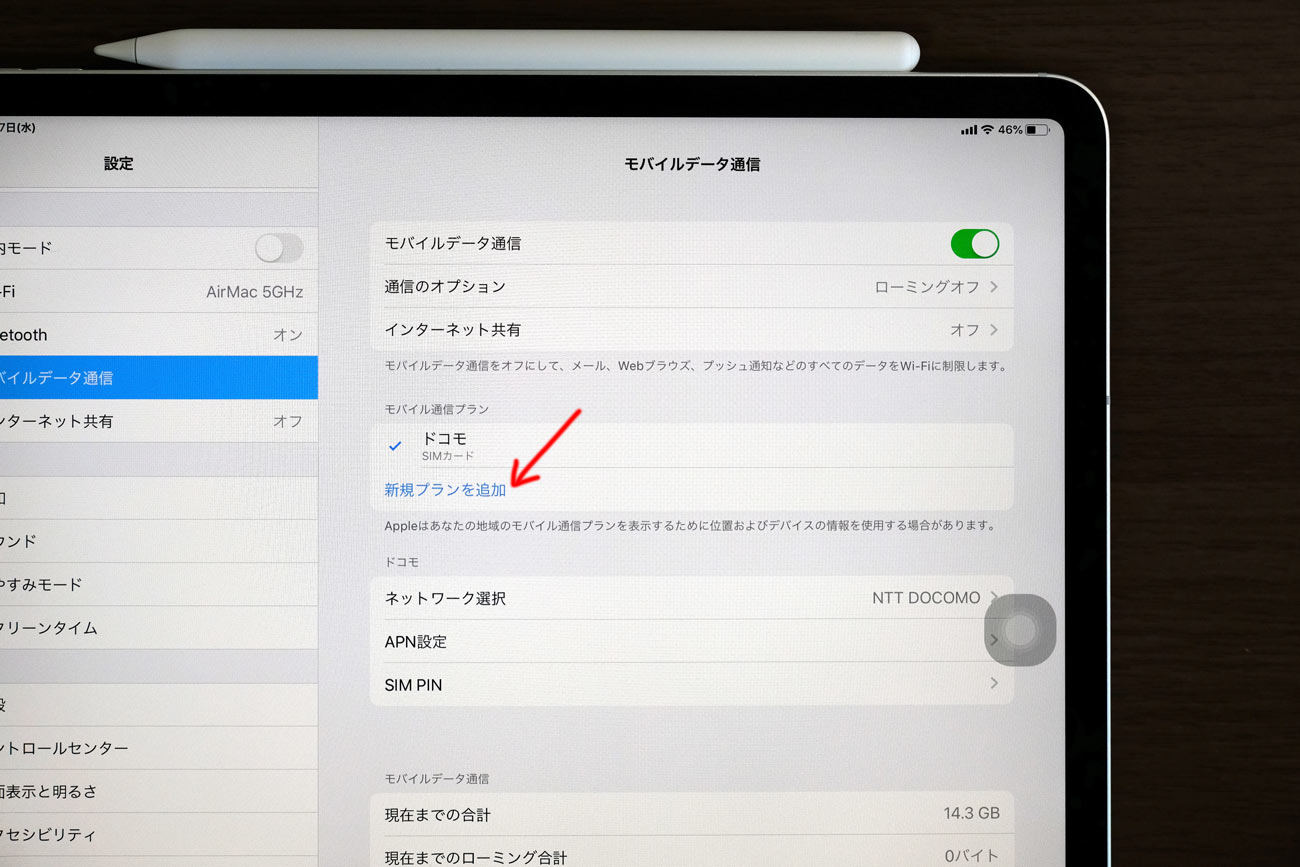 iPad モバイルデータ通信の新規プランを追加