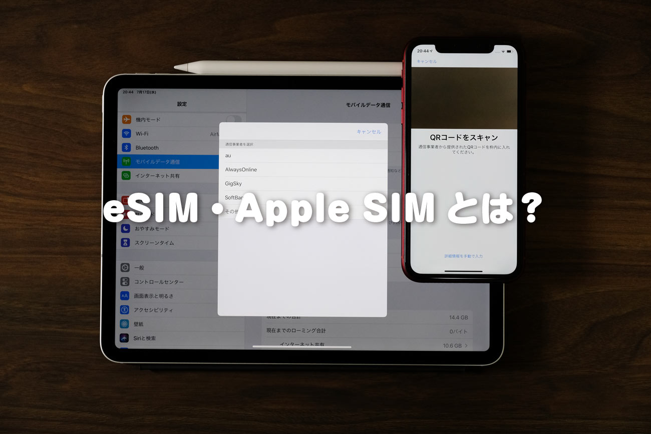 eSIM、Apple SIMとは?