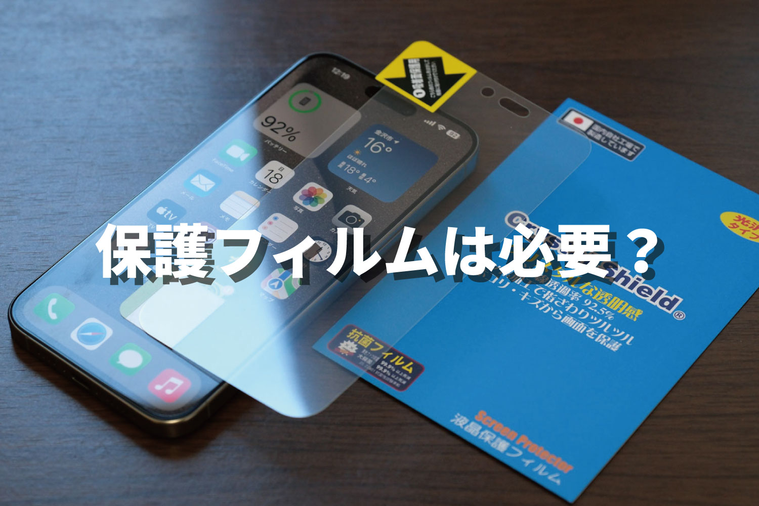 iPhoneに保護フィルムは必要なのか