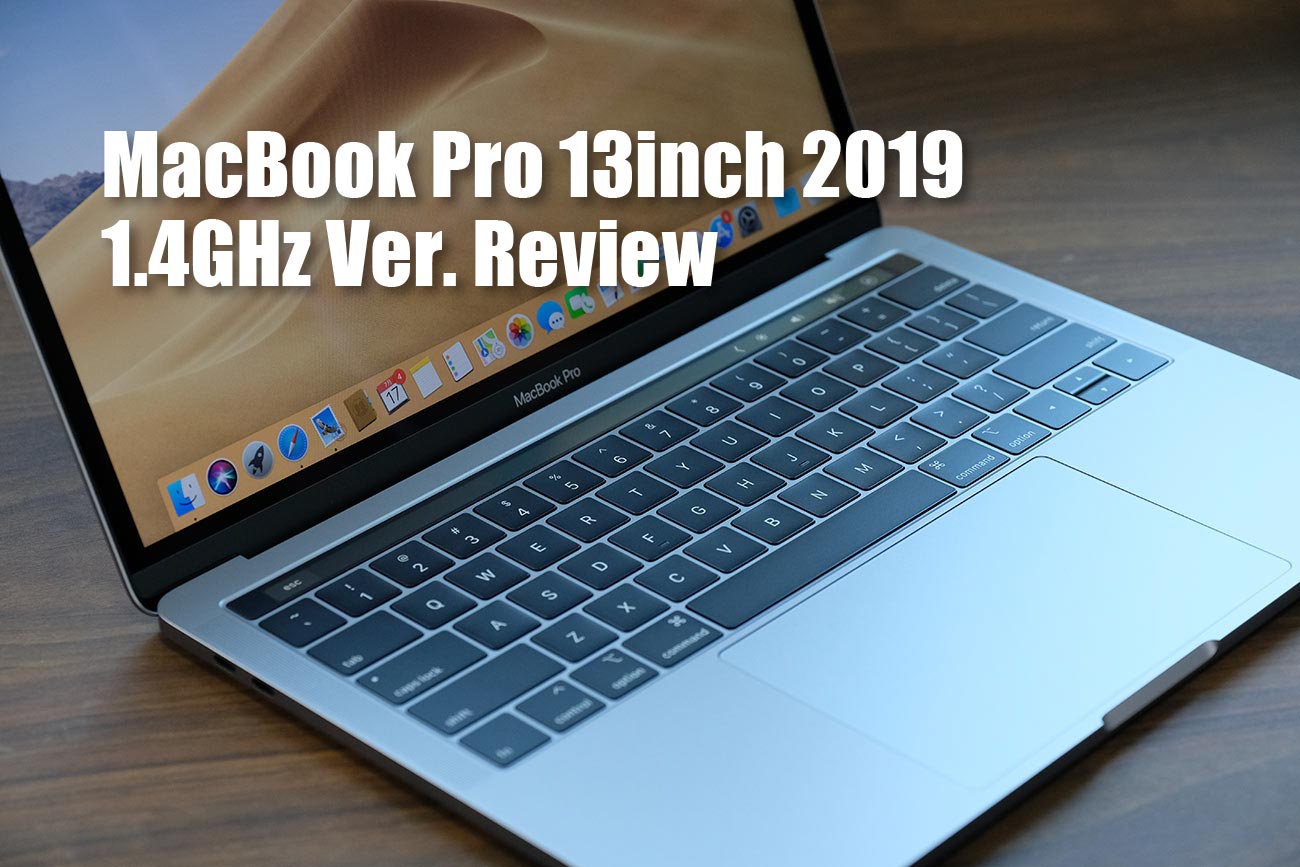 MacBook Pro 13インチ(2019)1.4GHzモデル レビュー