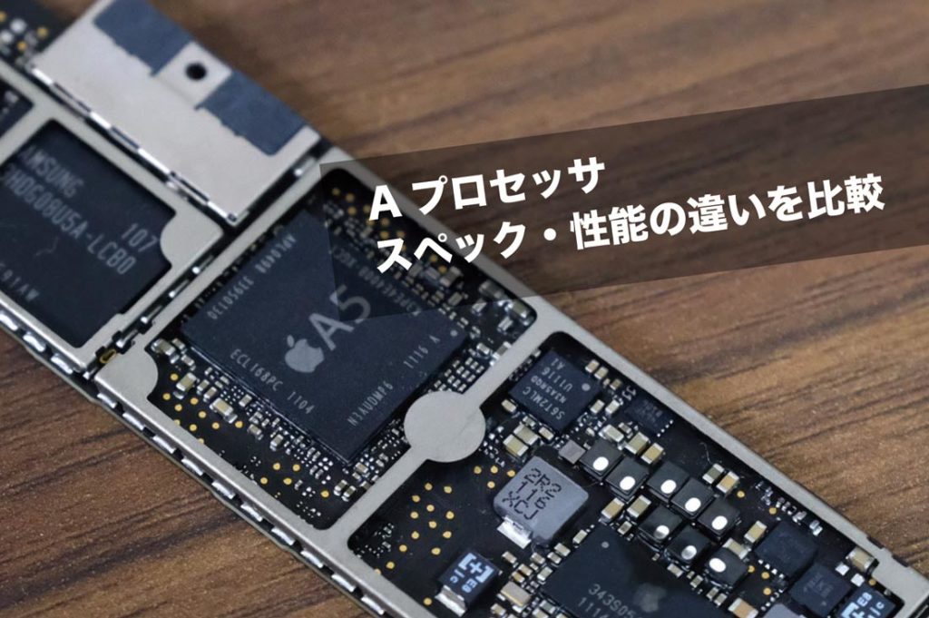 Aプロセッサのスペック・性能の違いを比較