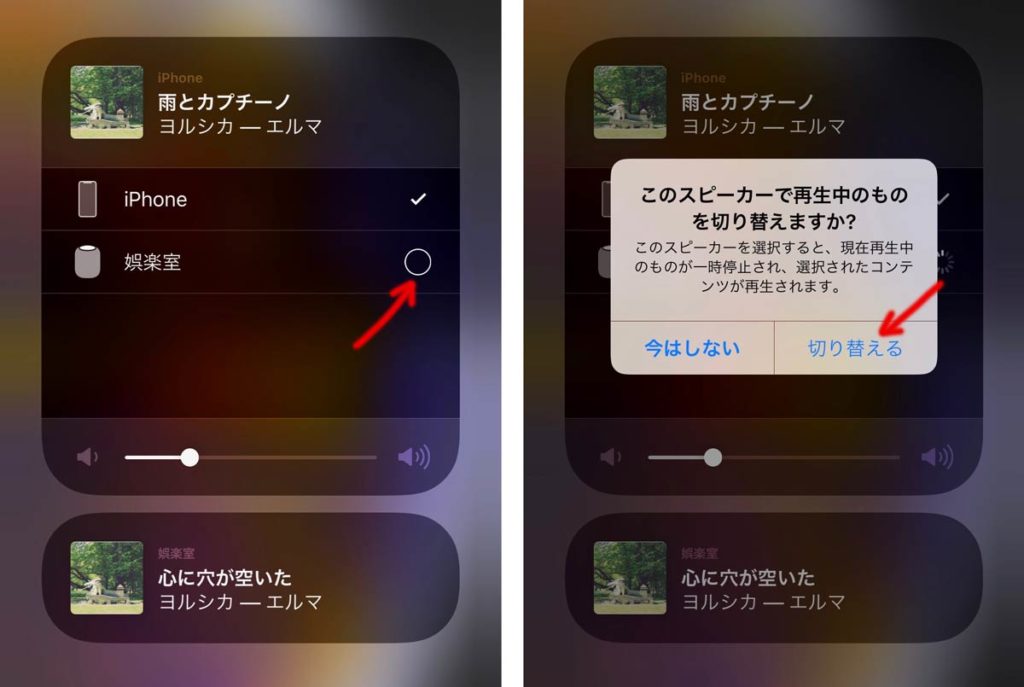音源をiPhoneに切り替える