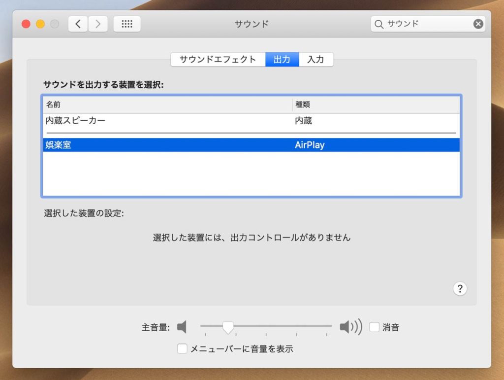 Macで音声出力を変更する方法