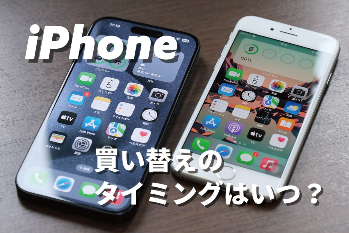 iPhoneの買い替えのタイミングはいつ?
