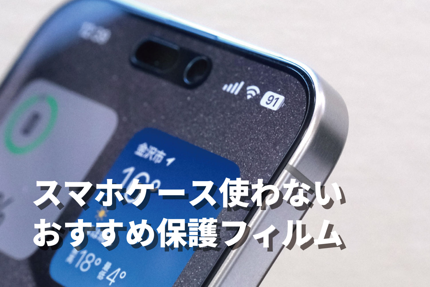 スマホケース使わない保護フィルム