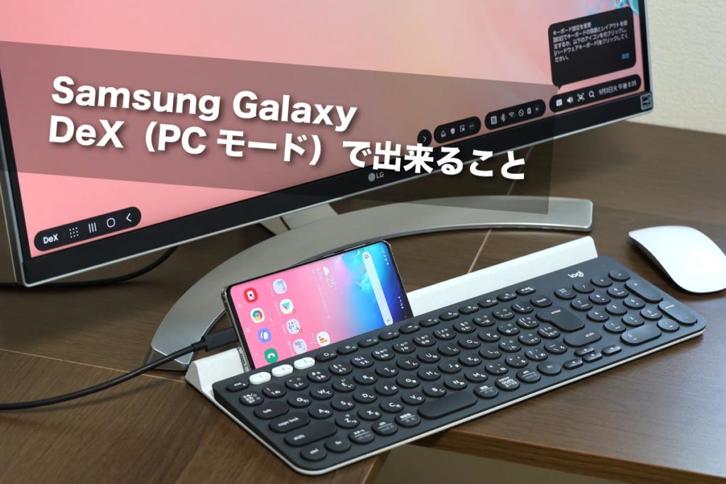 Galaxy DeX(パソコンモード)でできること