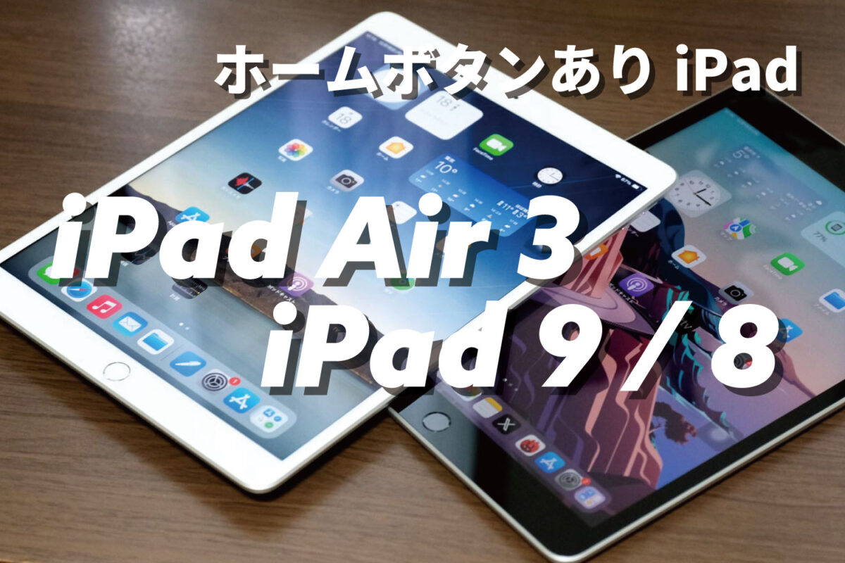 iPad Air 3 vs iPad(第9世代)