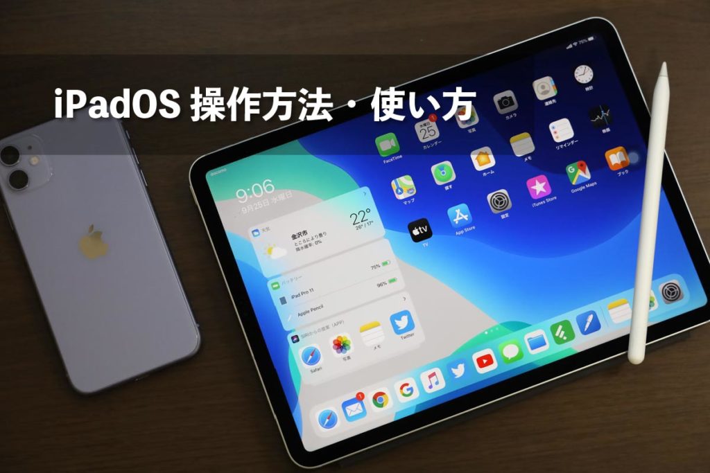 iPadOSの操作方法・使い方