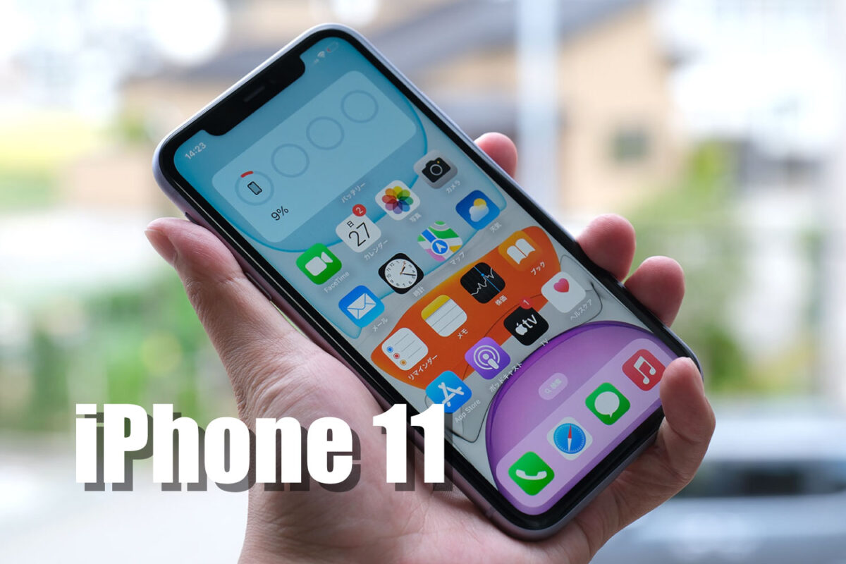 iPhone 11 レビュー