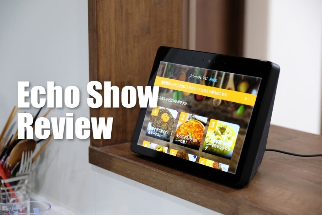 Echo Show(第2世代)レビュー