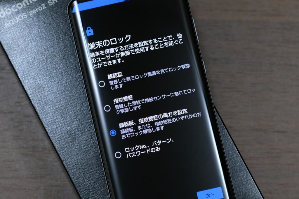 AQUOS zero2は顔認証 + 指紋認証に対応