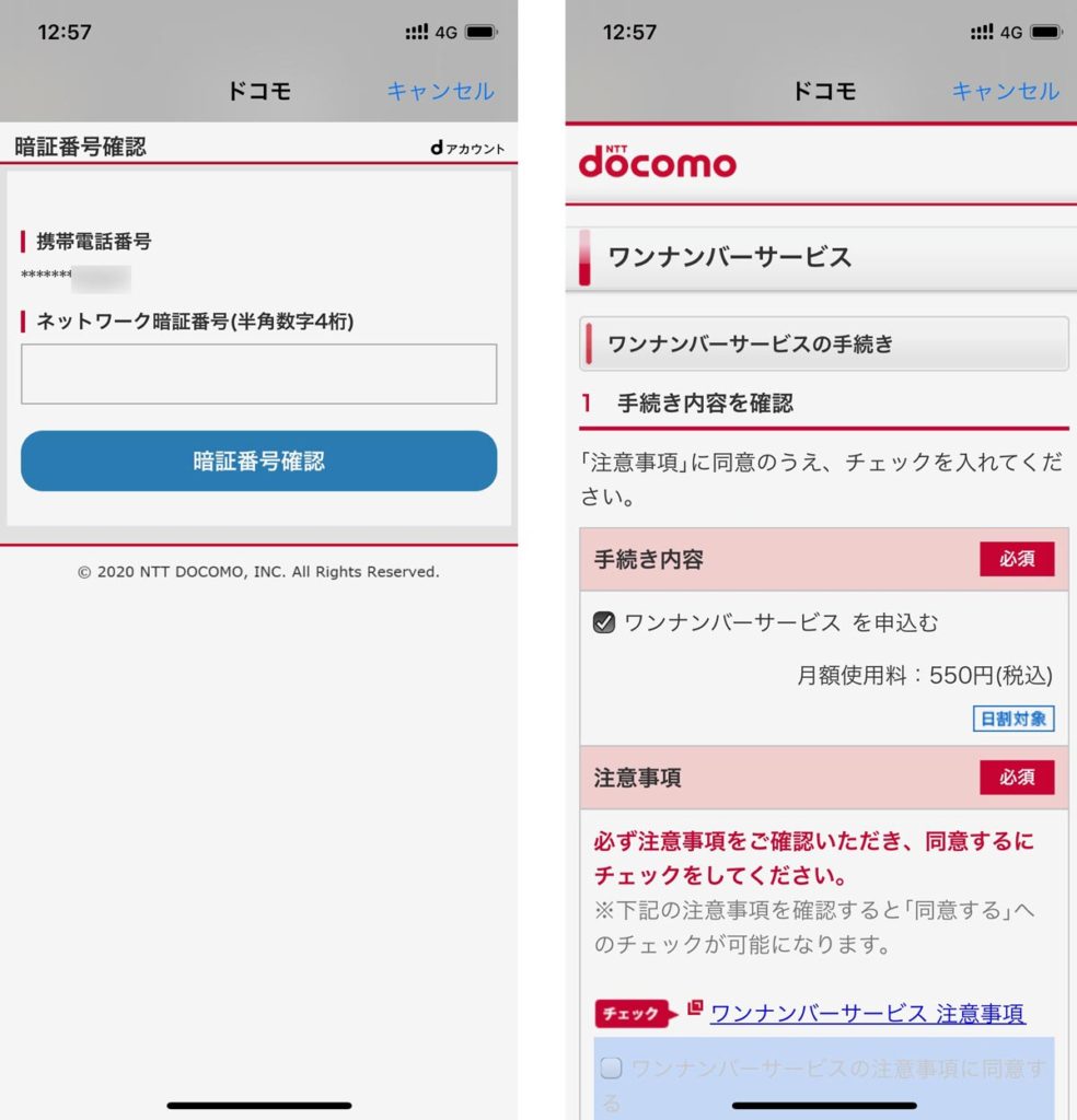 ワンナンバーサービスを申し込む