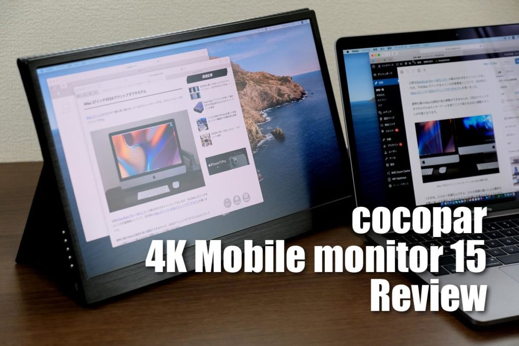 cocopar 4Kモバイルモニター 15インチ レビュー