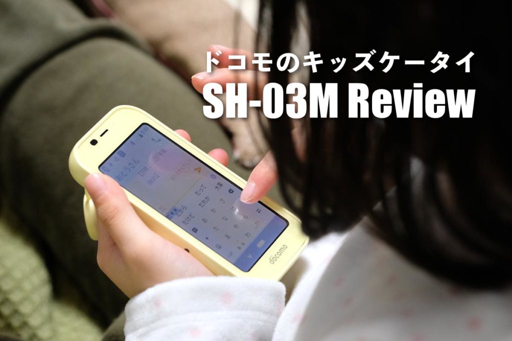 キッズケータイSH-03M レビュー