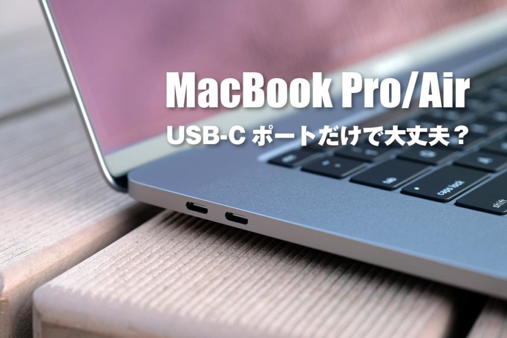 MacBook Pro/Air USB-Cポートだけで大丈夫?