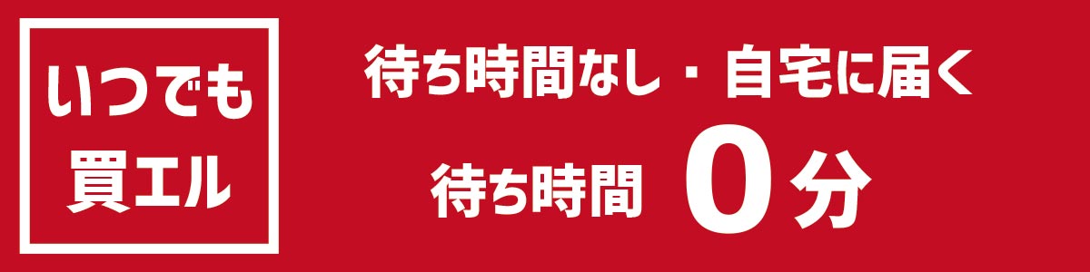 いつでも買える!待ち時間0分